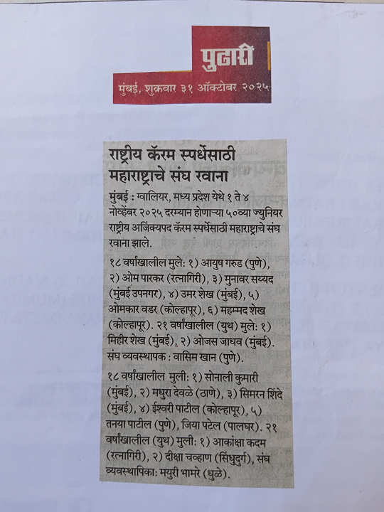 News Paper: 50th Junior National Carrom Championship